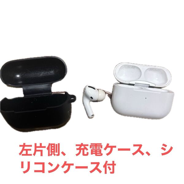AirPods pro 第1世代イヤホン 片道左側 充電ケース おまけシリコンケース付