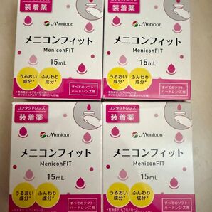 24時間以内発送!メニコンフィット 4個 セット まとめ売り
