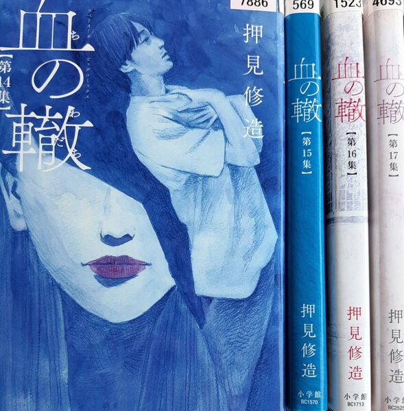 血の轍 セット(14)(15)(16)(17)