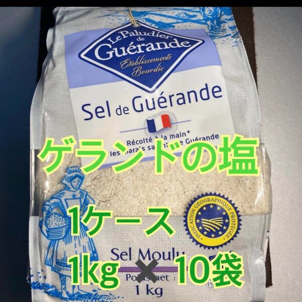 【顆粒】ゲランドの塩 【1kg × 10袋】セル マラン ド ゲランド