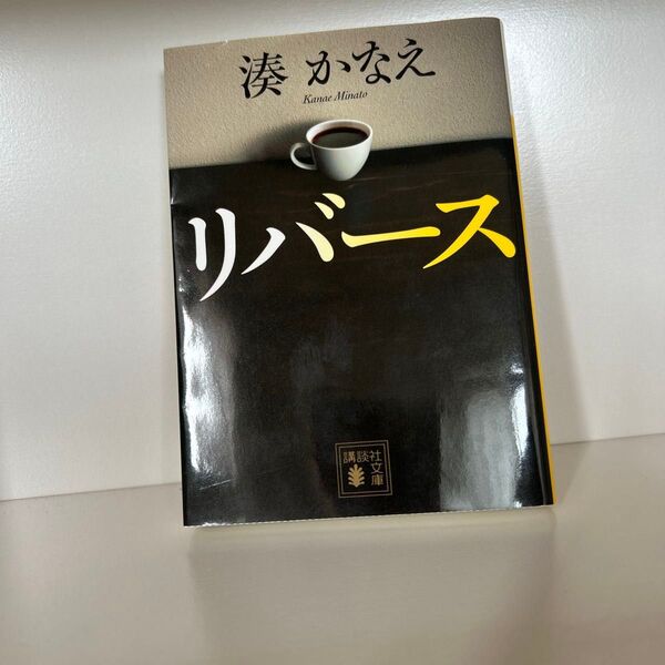 リバース (講談社文庫 み67-1) 湊かなえ/〔著〕