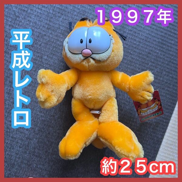 ガーフィールド GARFIELD ぬいぐるみ 平成レトロ 未使用品 ホビー 非売品 レトロぬいぐるみ