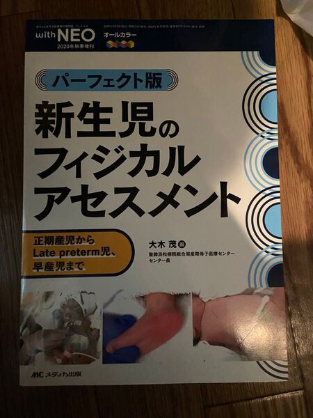 withNEO2020年秋季増刊 新生児のフィジカルアセスメント