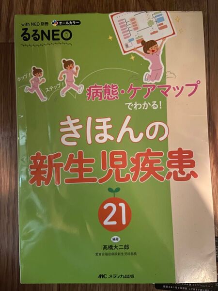 きほんの 新生児疾患 21 高橋大二郎 AMC メディカ出版