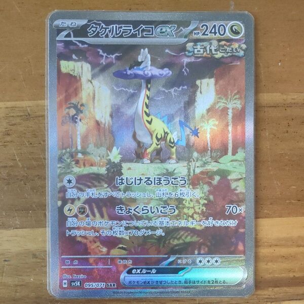 ポケモンカード タケルライコex SAR ワイルドフォース