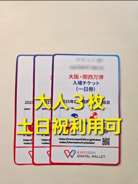 大阪万博 チケット 一日券 大人 3枚