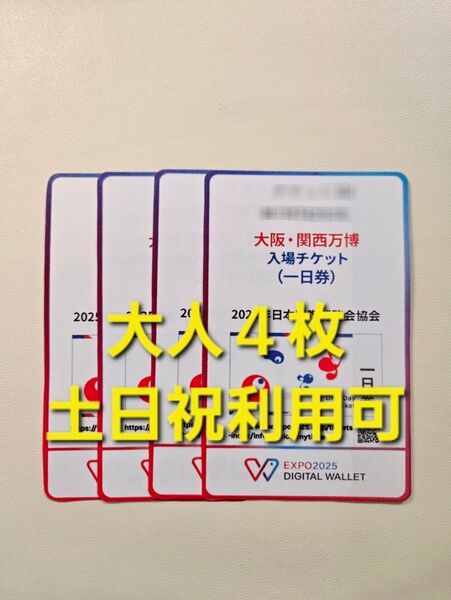 大阪万博 チケット 一日券 大人 4枚