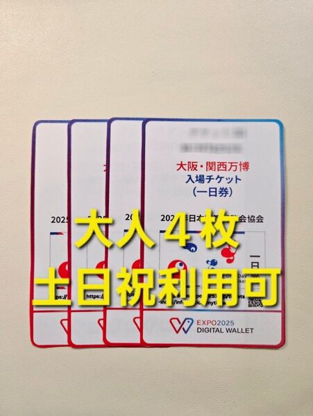大阪万博 チケット 一日券 大人 4枚
