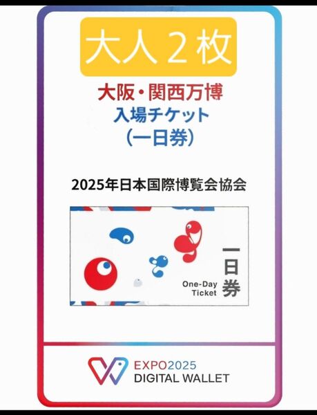 ペア 大阪万博 チケット 一日券 大人 2枚