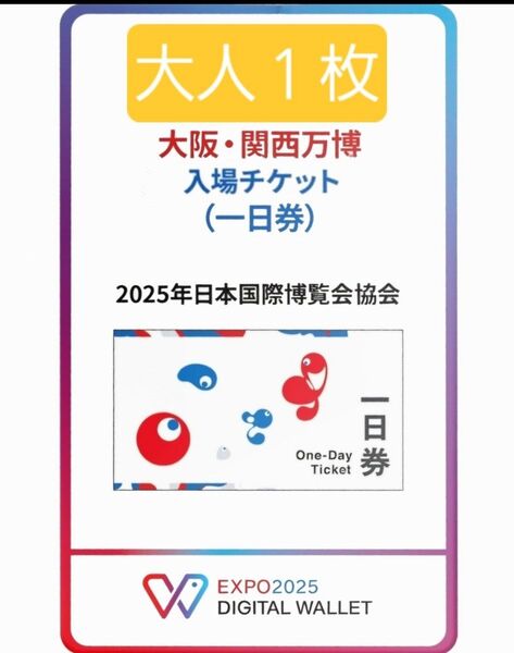大阪万博 チケット 一日券 大人 1枚