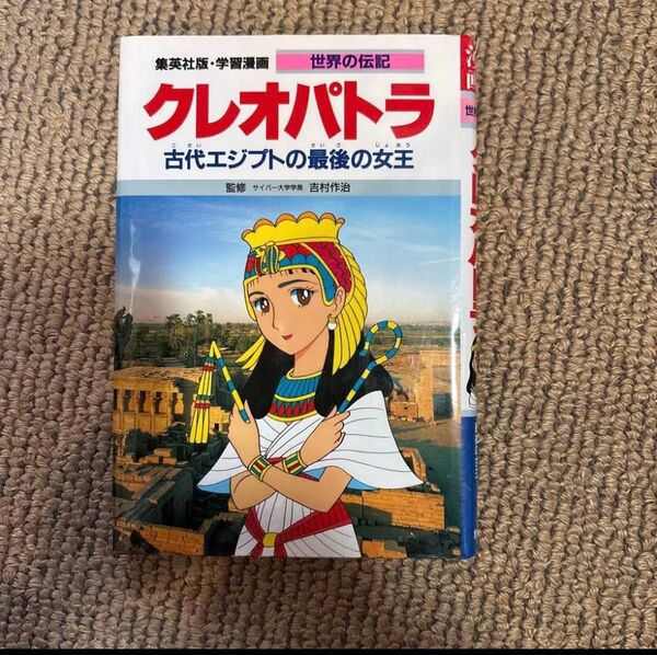 世界の伝記 クレオパトラ 集英社 学習漫画 古代エジプトの最後の女王