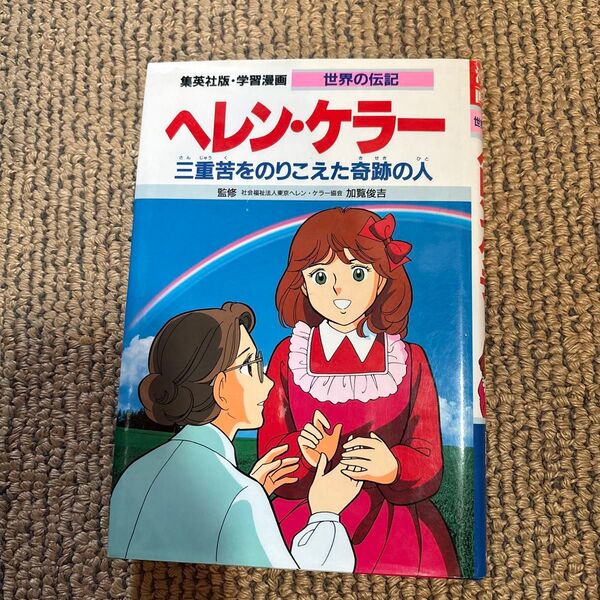 世界の伝記 ヘレン・ケラー 集英社 学習漫画