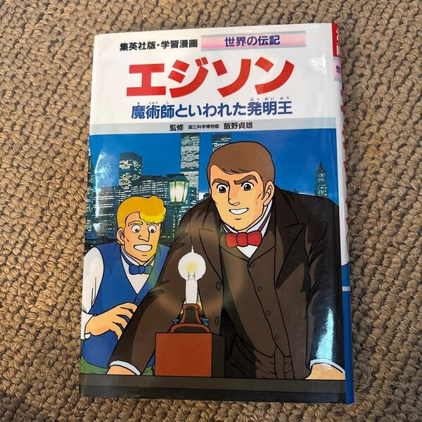 世界の伝記 エジソン 集英社 学習漫画