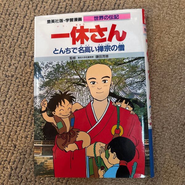 世界の伝記 一休さん 集英社 学習漫画