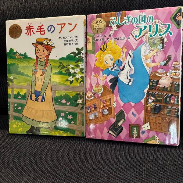 ポプラ世界名作童話 2冊セット 1. 赤毛のアン 11. ふしぎの国のアリス 本