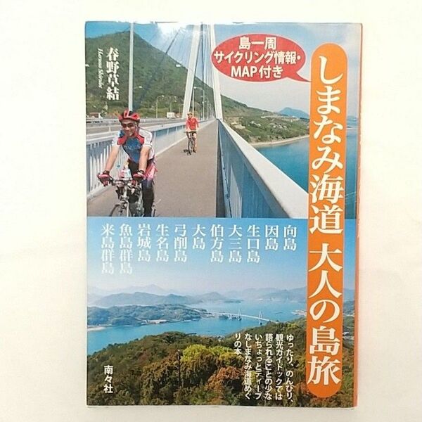 しまなみ海道 大人の島旅