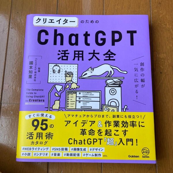 クリエイターのためのChatGPT活用大全 創作の幅が一気に広がる! (Re Series) 國本知里/監修