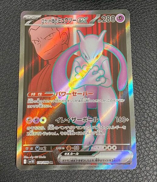 ロケット団のミュウツーex ポケモンカード SR ロケット団の栄光 sv10 ポケモンカードゲーム ポケカ