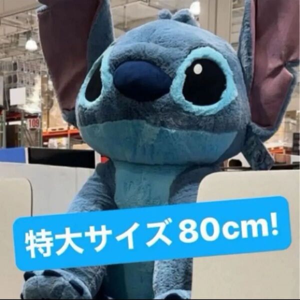 コストコ スティッチ 特大 ぬいぐるみ ブランケット入