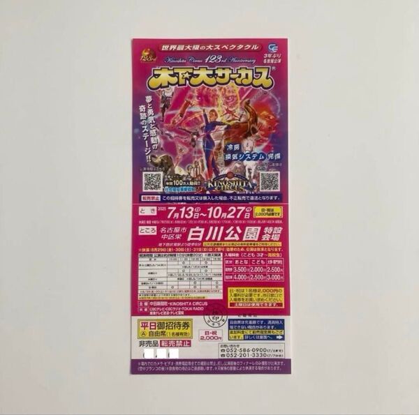 木下大サーカス 名古屋公演 平日ご招待券 自由席 チケット 1枚