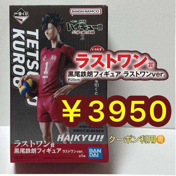 黒尾鉄朗 フィギュア ラストワン賞 ハイキュー 劇場版 ゴミ捨て場の決戦2 一番くじ (カテゴリー変更可 コメント下さい)