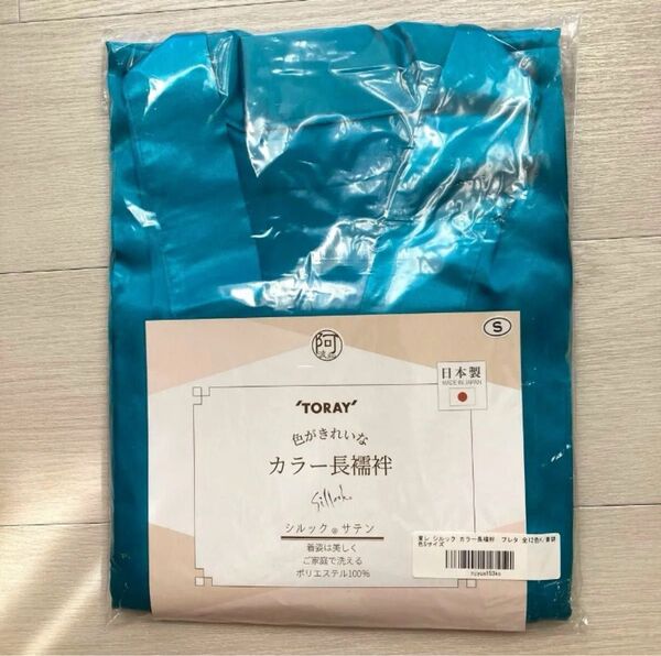 【未使用】TORAYシルックサテン カラー長襦袢 青碧色 エメラルドグリーン S