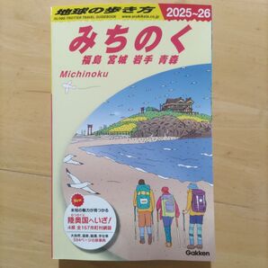 学研 ’25-26 みちのく (地球の歩き方J 21) 地球の歩き方編集室