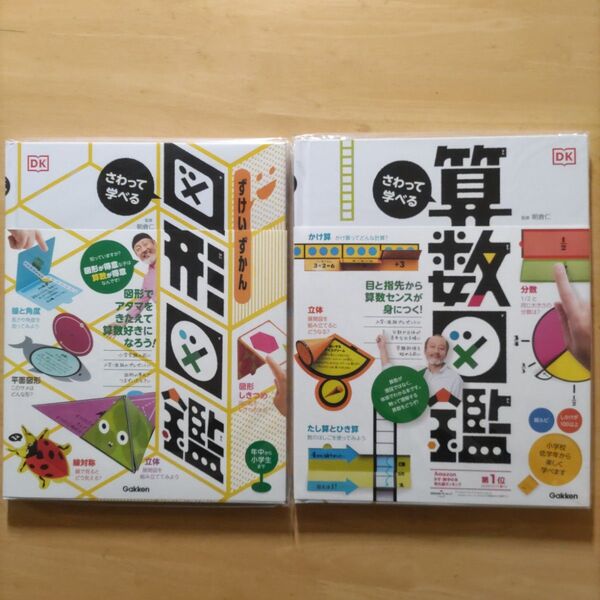 学研 さわって学べる図形図鑑 & さわって学べる算数図鑑