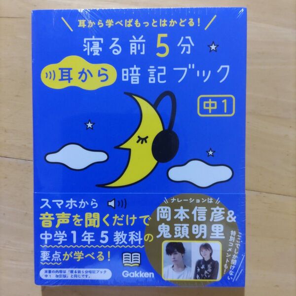 寝る前5分耳から暗記ブック 中1:英語・数学・理科・社会・国語