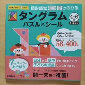 学研 タングラム4〜6歳チャレンジ パズル×シール 図形感覚/ 想像力・アート感覚/ 集中力・巧緻性を育てる!