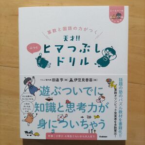 学研 算数と国語の力がつく天才!!ヒマつぶしドリル ふつう