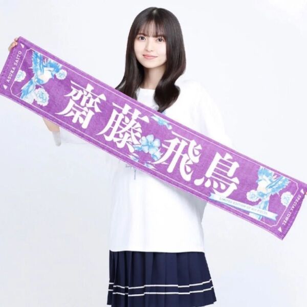 乃木坂46齋藤飛鳥コンサートグッズ マフラータオル(非売品)