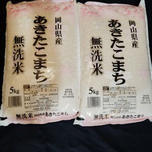 【2袋セット】岡山県産 あきたこまち 無洗米 5kg