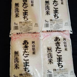 岡山県産あきたこまち無洗米5kg×4袋 お米