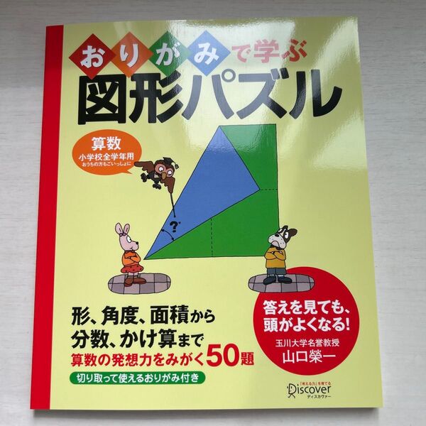おりがみで学ぶ図形パズル 算数 小学生 思考力 小学生全学年用 新品未使用