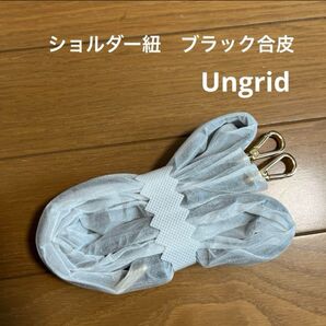 ショルダー 紐 肩紐 カバン バッグ ブラック 黒 合皮 Ungrid