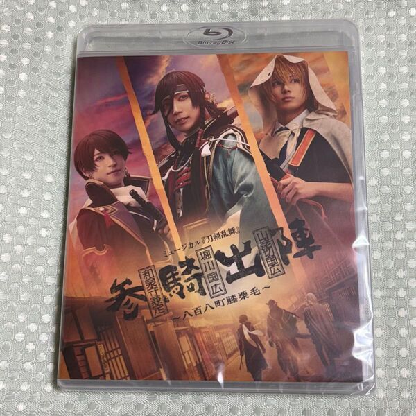 ミュージカル 刀剣乱舞 刀ミュ 参騎出陣 Blu-ray