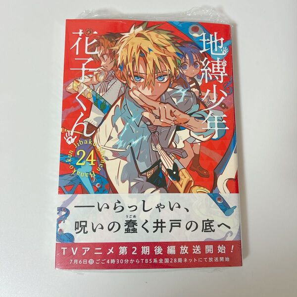 地縛少年花子くん 24巻 最新刊 コミック 漫画 あいだいろ 単行本