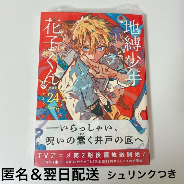 地縛少年花子くん 24巻 最新刊 コミック あいだいろ 未開封 漫画