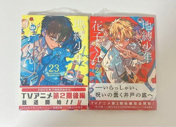 地縛少年花子くん 23巻 24巻 コミック あいだいろ 未開封 単行本 コミック