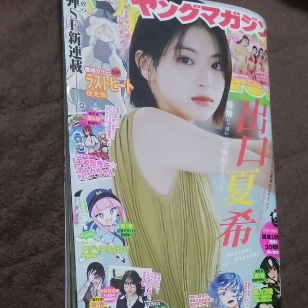 ヤングマガジン 2025年6月23日号 (講談社)