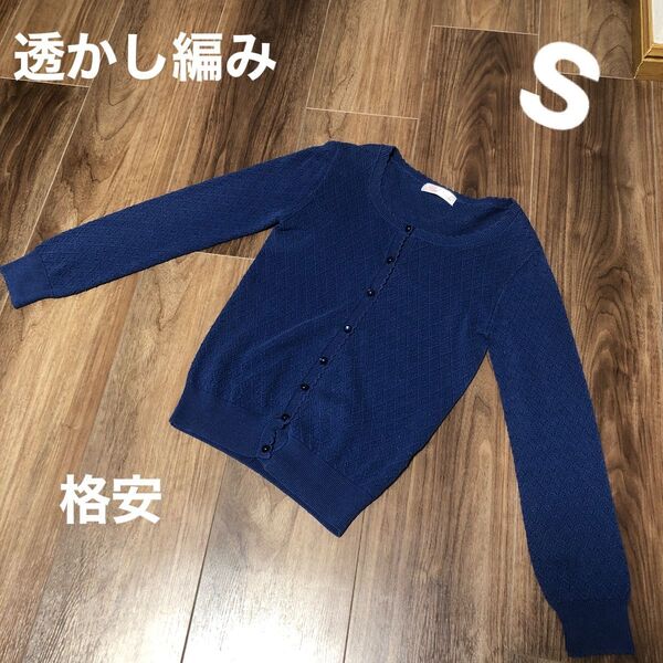 透かし編み サマーニット カーディガン Sサイズ ブルー 格安