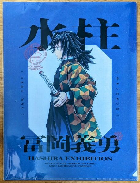 在庫1点★鬼滅の刃 柱展 クリアファイル 冨岡義勇 福岡展 横ビジュアル