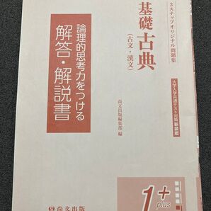 基礎古典(古文・漢文) 解答・解説書 1+ 高校古典 尚文出版
