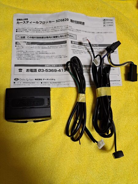 データシステムSOS820 カーセキュリティー 盗難防止装置トヨタ40アルファード