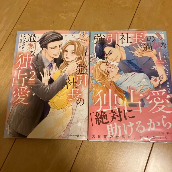 強引社長の過剰な独占愛 1.2 (marmalade comics) こいでみえこ/著 西條六花/原作