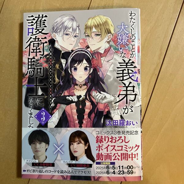 わたくしのことが大嫌いな義弟が護衛騎士になりました 実は溺愛されていたって本当なの!? 3 (フロースコミック) 汰田羅おい