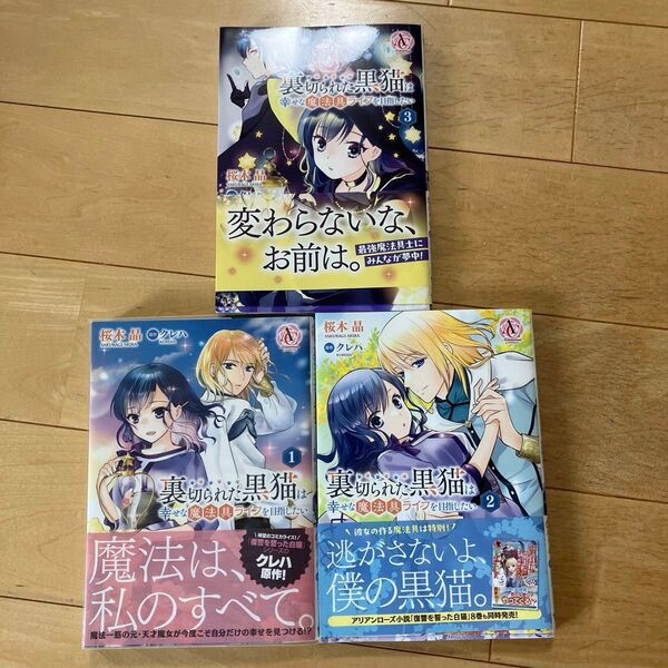 裏切られた黒猫は幸せな魔法具ライフを目指したい 1.2.3 (Arianrose Comics) 桜木晶/著 クレハ/原作 ヤミ