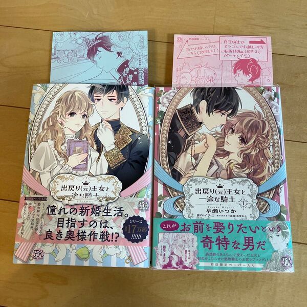 出戻り〈元〉王女と一途な騎士 1.2 (FK comics) 早瀬いつか/著 イチニ/原作 氷堂れん/キャラクター原案