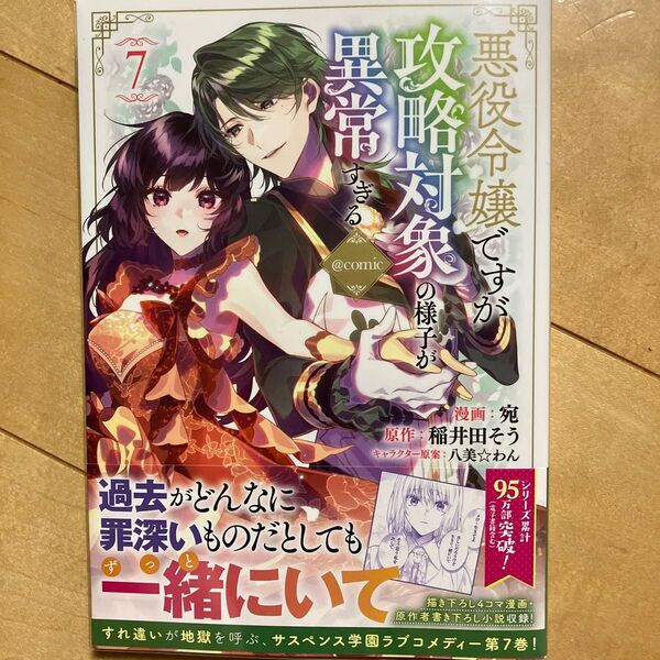 悪役令嬢ですが攻略対象の様子が異常すぎる@COMIC 7 (コロナ・コミックス) 宛/著 稲井田そう/原作 八美☆わん/